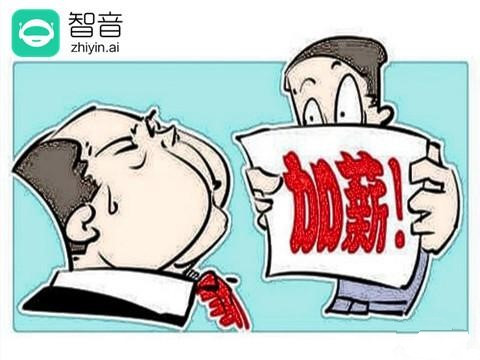 加薪升职