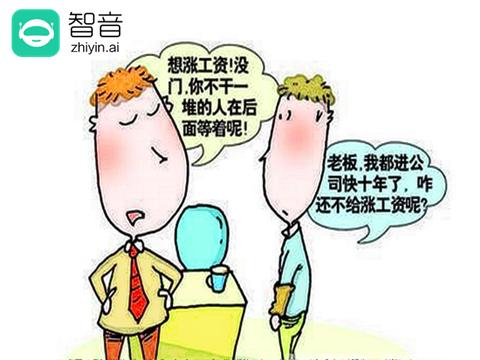 加薪升职