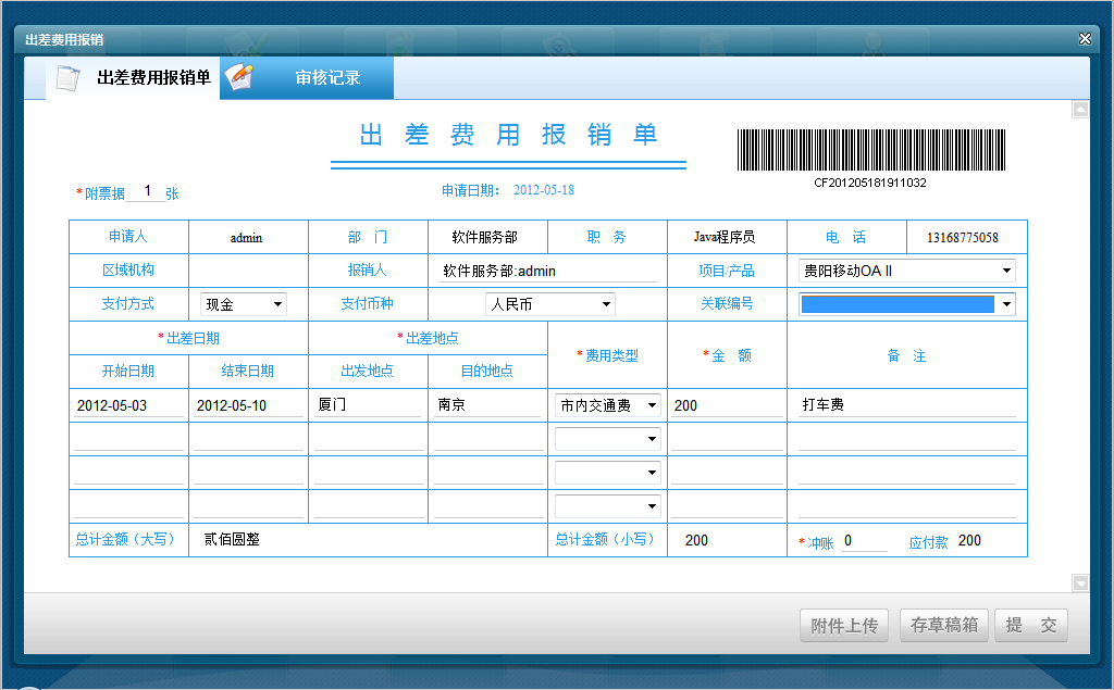 出差费用报销单