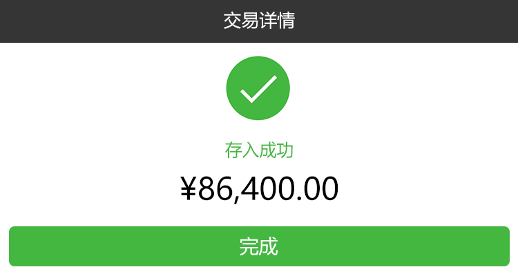 您的86400元已经到账