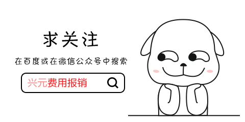 兴元报销