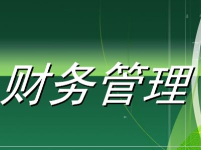 财务管理