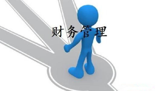 学习财务管理对于企业来说的必要性