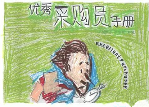 优秀采购员手册