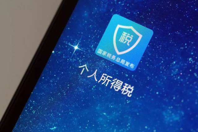 国务院:个税APP更新 房屋出租人信息不要填了