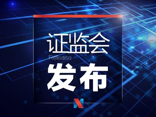 证监会:禁止在临近交割月规避持仓限制