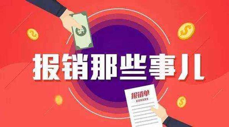 费用报销:一项没有得到足够重视的重要工作