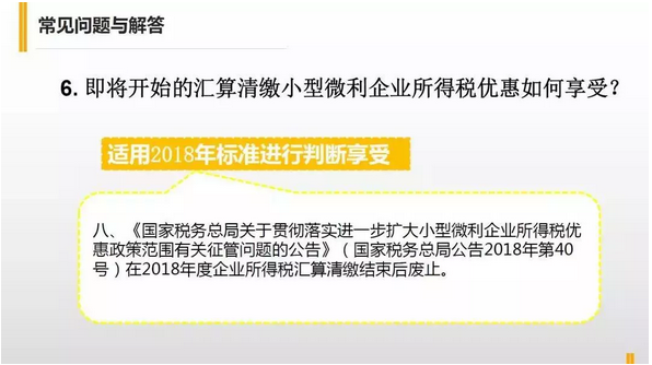 如何掌握2019版小型微利企业税收优惠政策与2018年版的差异！