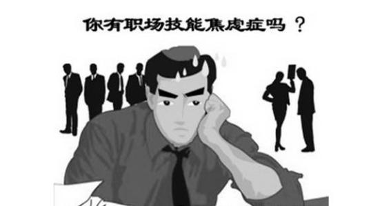 焦虑