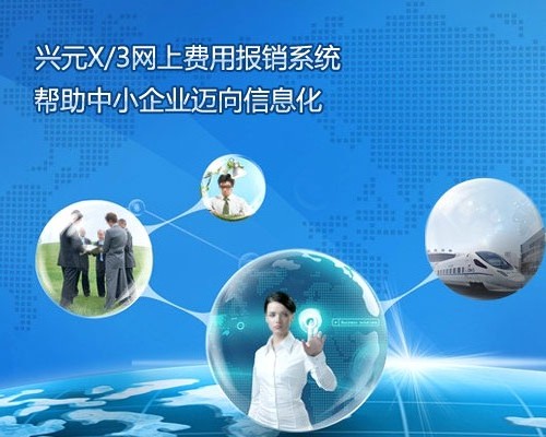 兴元X/3网上费用报销系统 帮助中小企业迈向信息化