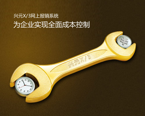兴元X/3网上报销系统为企业实现全面成本控制