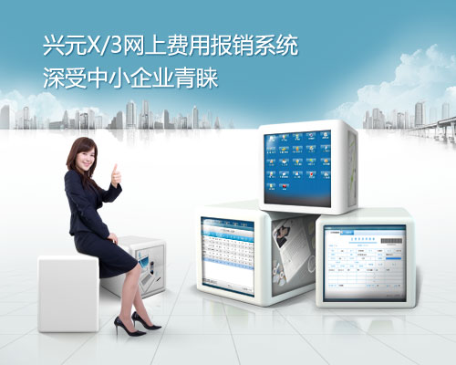 兴元X/3网上费用报销系统深受中小企业青睐