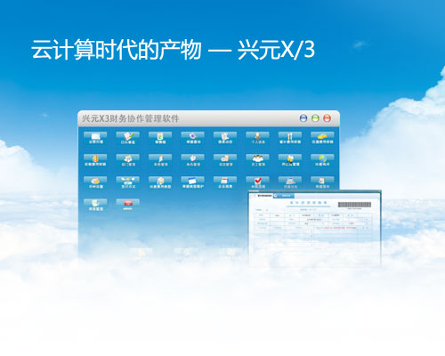 网上报销 网络报销 兴元X/3网上费用报销系统 报销系统 预算控制