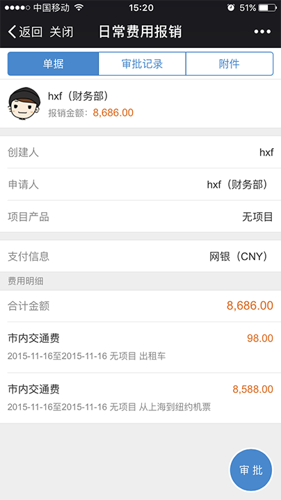 移动报销