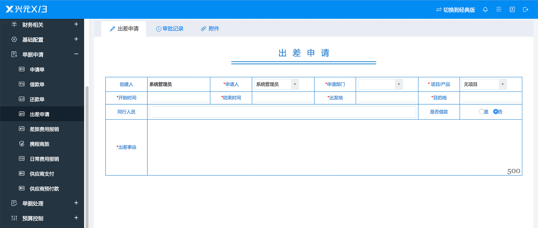 出差申请