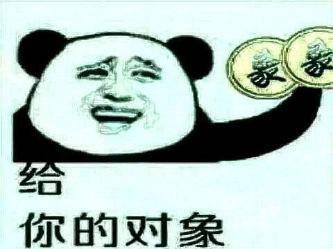 给你对对象