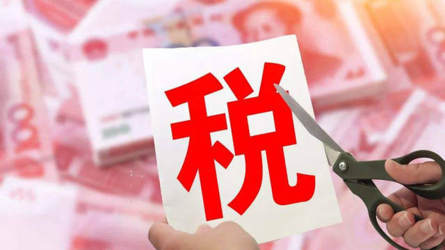 专家详解增值税：税率下调3个点，企业净利润可提升10%