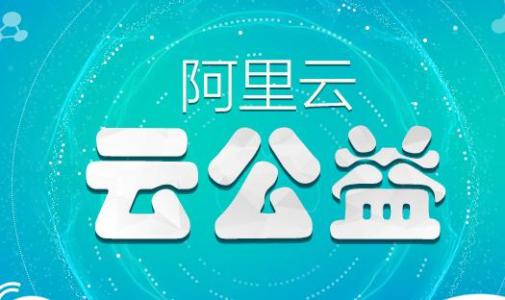 重磅福利，阿里云携手合作伙伴向公益机构免费提供40多种软件服务！